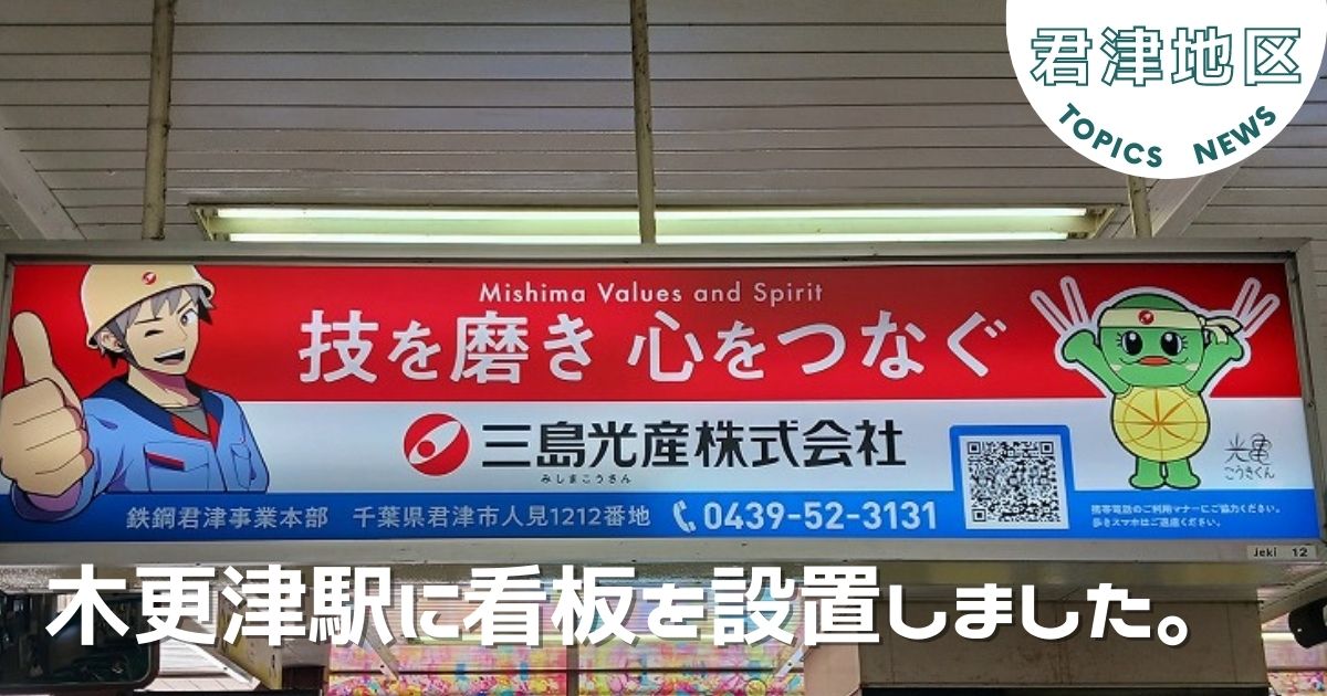 木更津駅で看板広告がスタート！